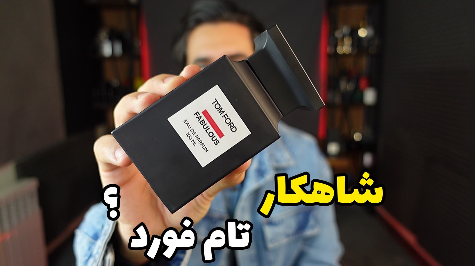 عطر تام فورد فاکینگ فبیولس Tom Ford Fucking Fabulous