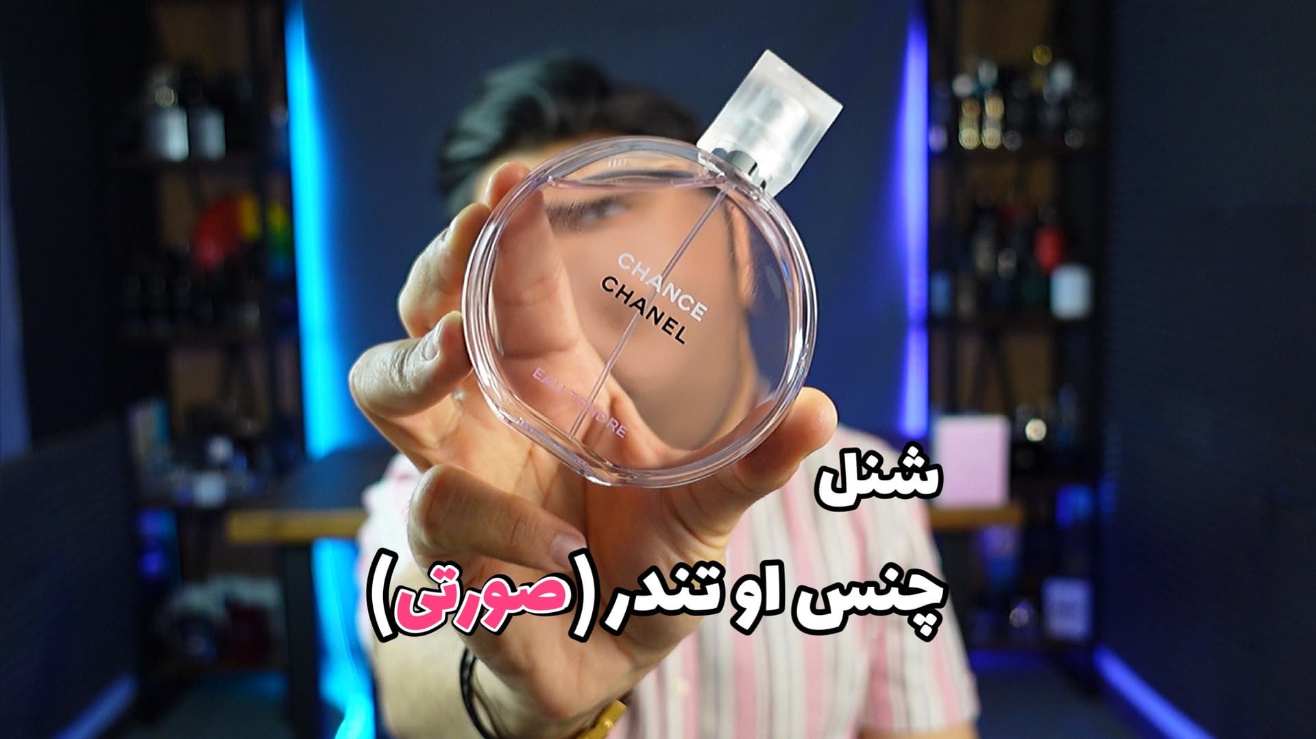 عطر شنل چنس او تندر Chanel Chance Eau Tendre
