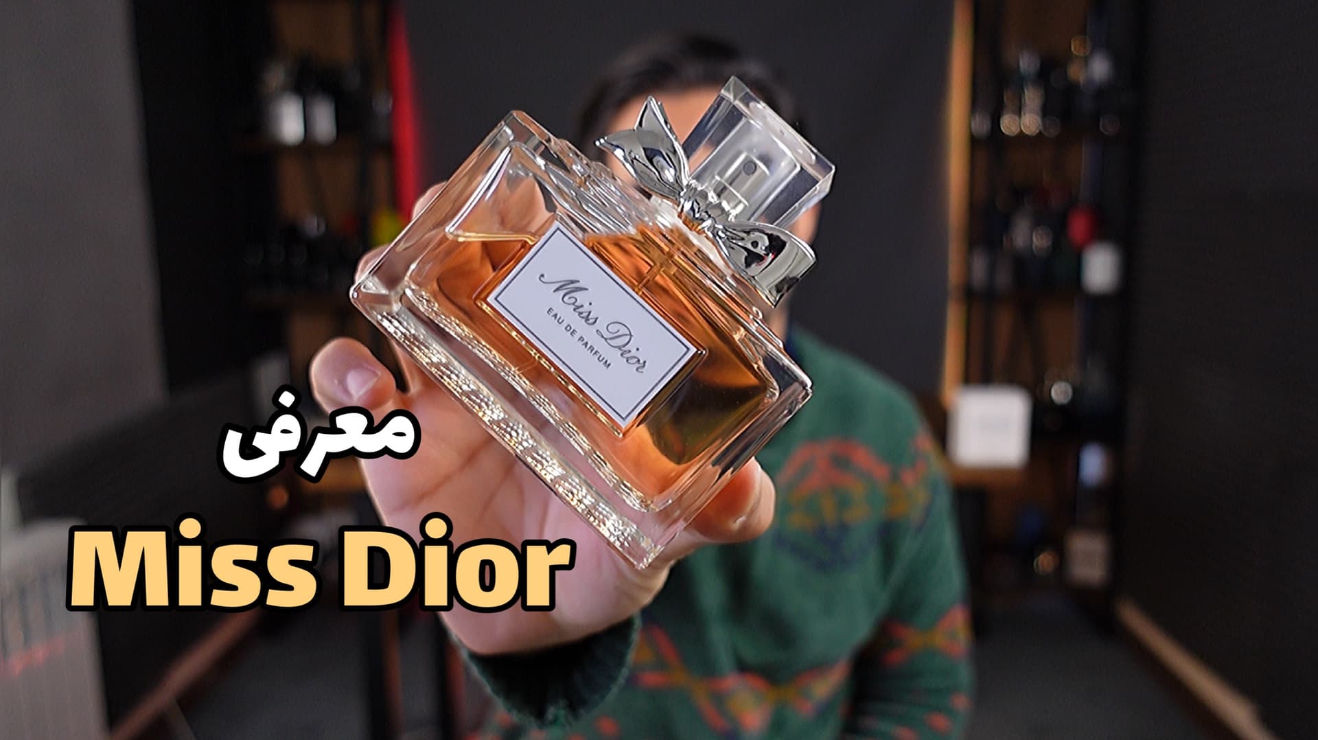 عطر میس دیور ادو پرفیوم Dior Miss Dior EDP