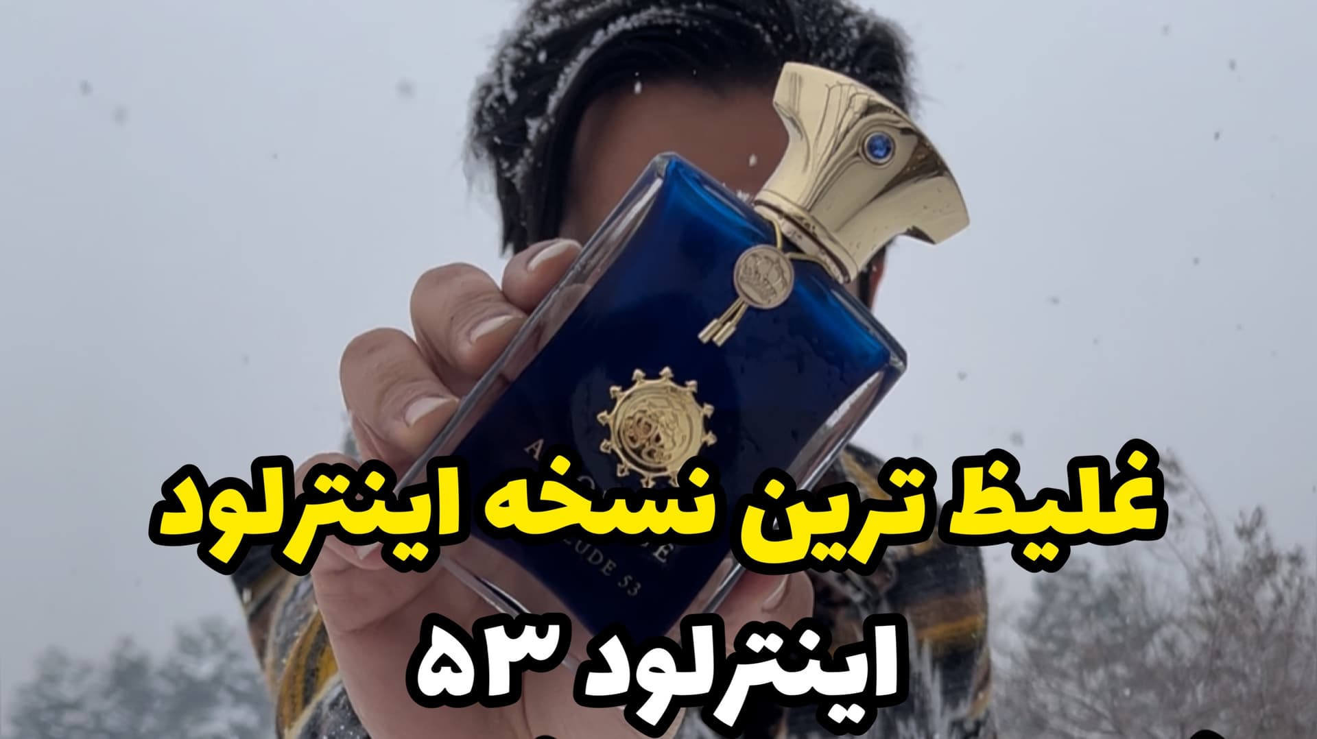 ادکلن آمواج اینترلود 53  Amouage Interlude 53