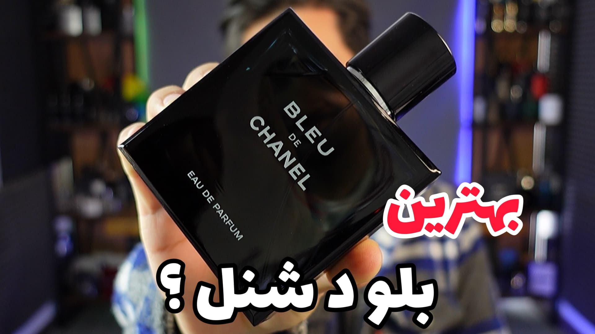 عطر شنل بلو د شنل ادو پرفیوم Chanel Bleu de Chanel EDP