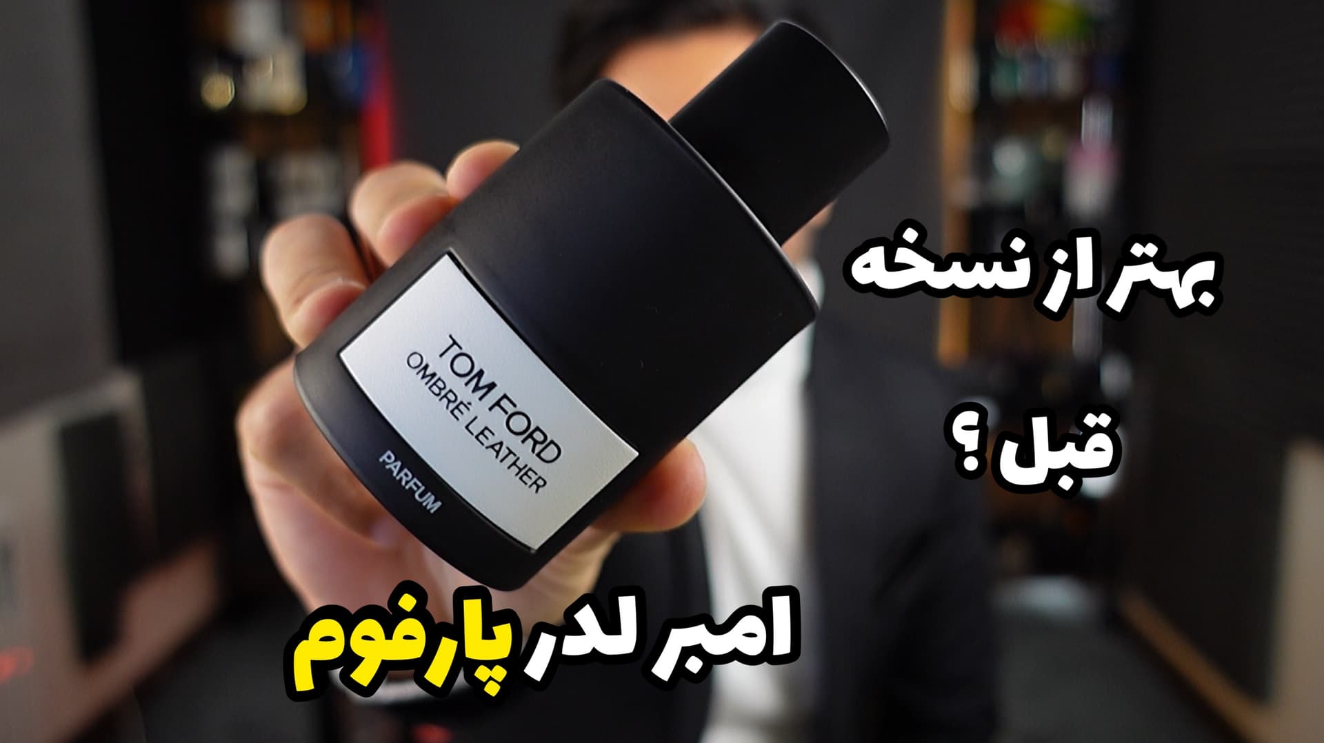 عطر تام فورد امبر لدر پارفوم Tom Ford Ombre Leather Parfum
