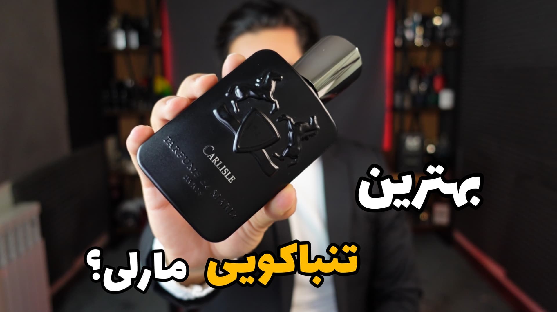 عطر پارفومز د مارلی کارلایل Parfums de Marly Carlisle