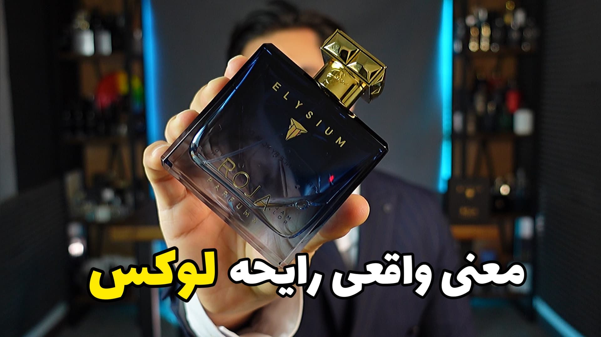 عطر روژا داو الیسیوم پور هوم Roja Dove Elysium Pour Homme
