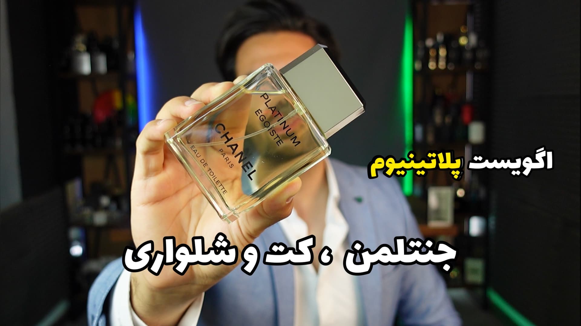 عطر شنل اگویست پلاتینیوم Chanel Egoiste Platinum