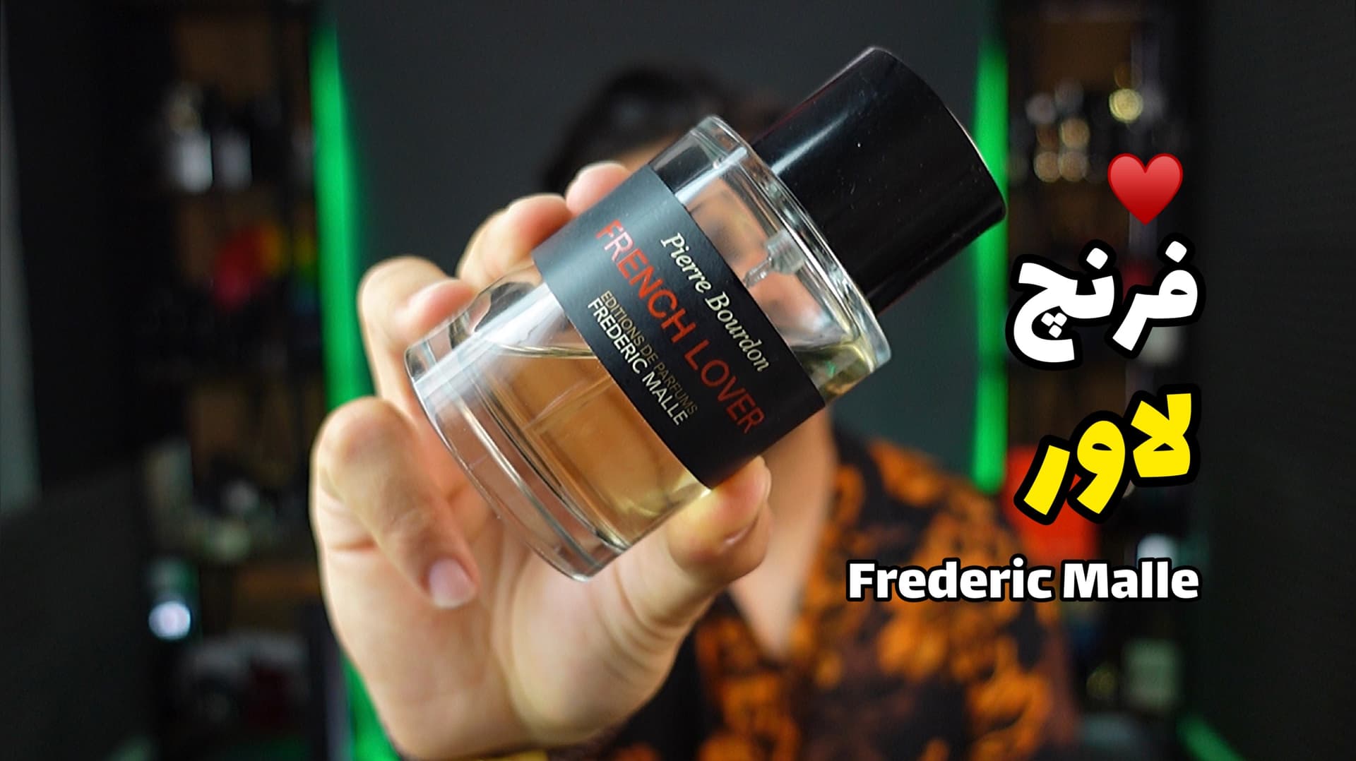 عطر فردریک مال فرنچ لاور Frederic Malle French Lover