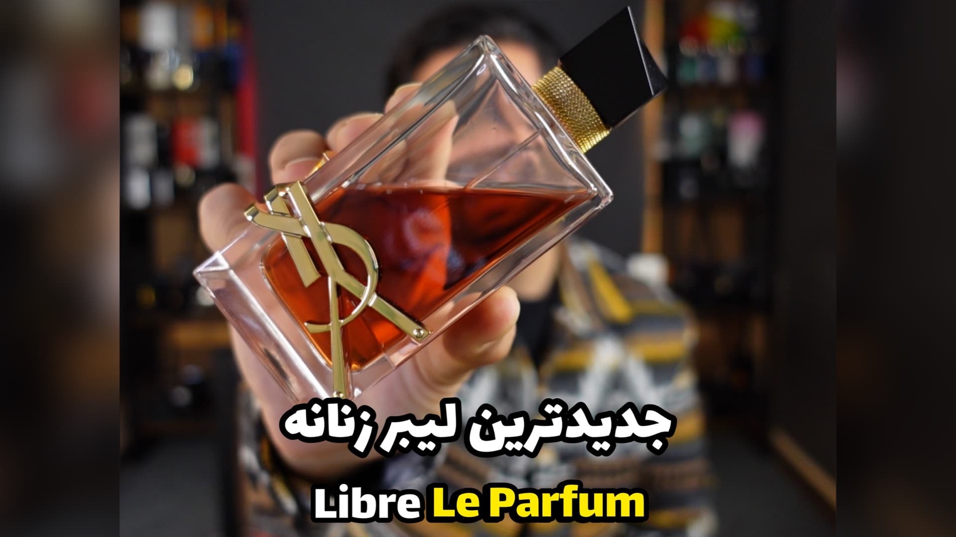 عطر ایو سن لوران لیبر له پارفوم Yves Saint Laurent Libre Le Parfum