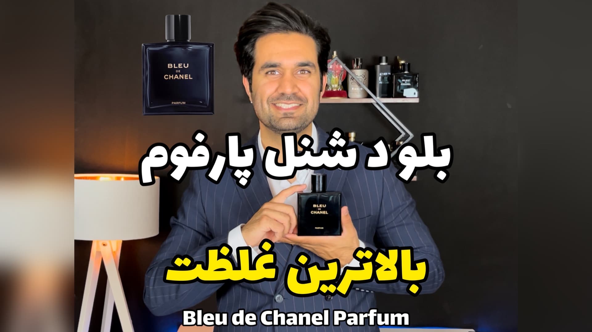 ادکلن بلو د شنل پارفوم Chanel Bleu de Chanel Parfum