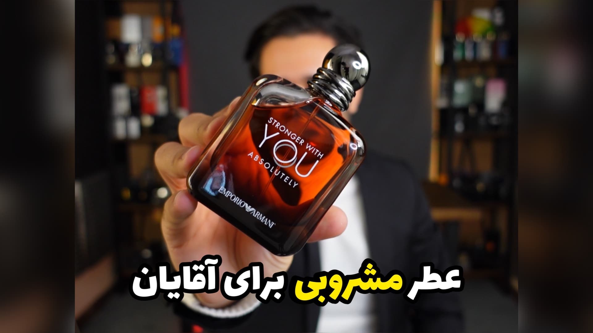 عطر امپریو آرمانی استرانگر ویت یو ابسولوتلی Emporio Armani Stronger With You Absolutely
