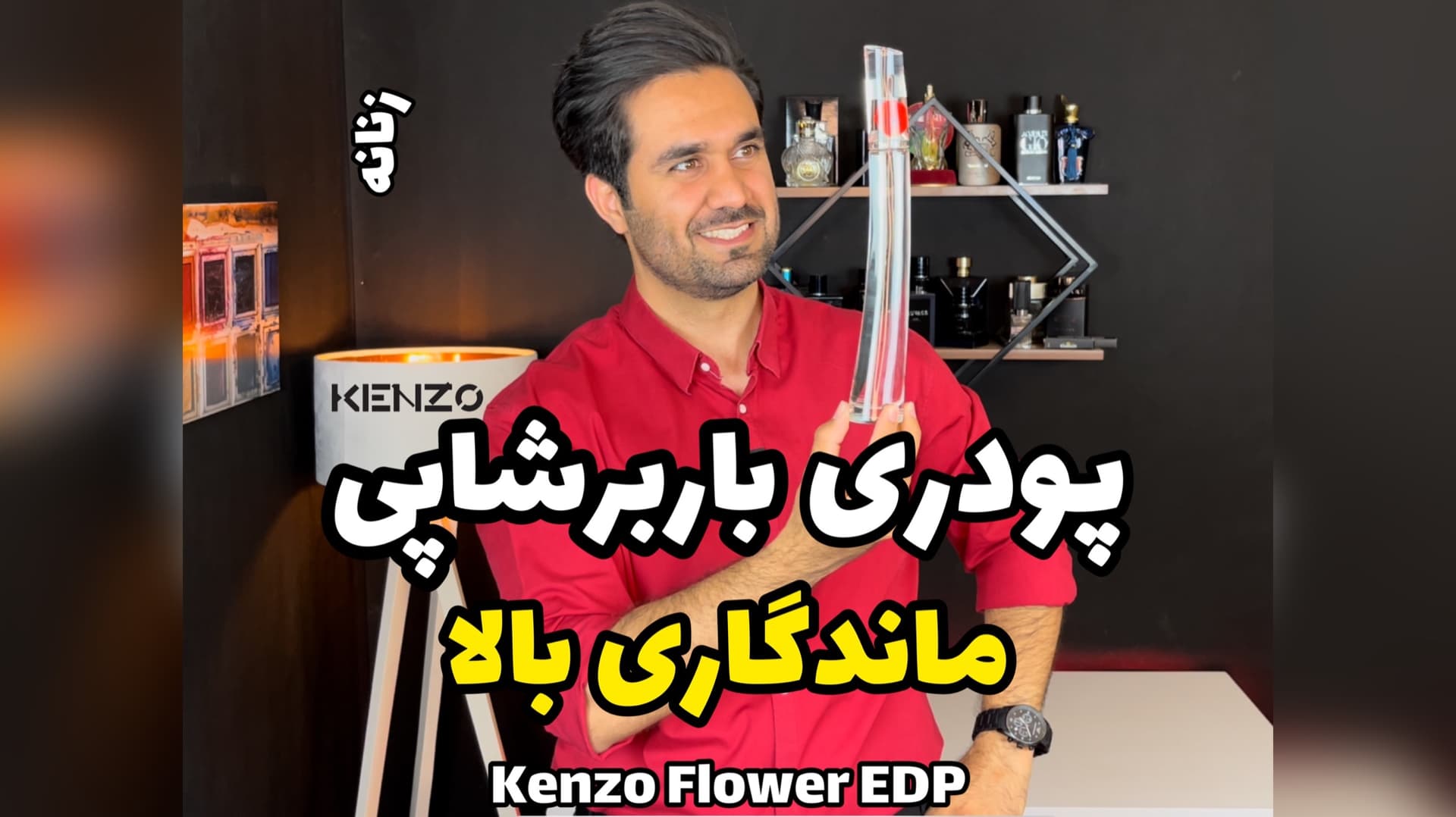 Kenzo Flower کنزو فلاور