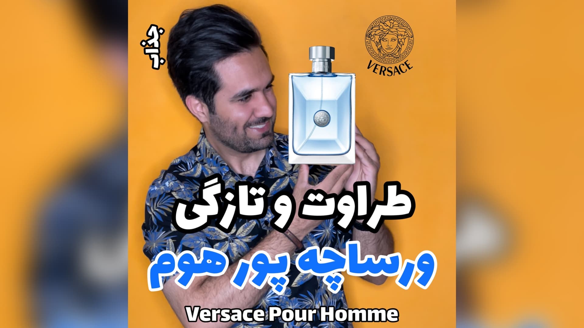 عطر ورساچه پور هوم Versace Pour Homme