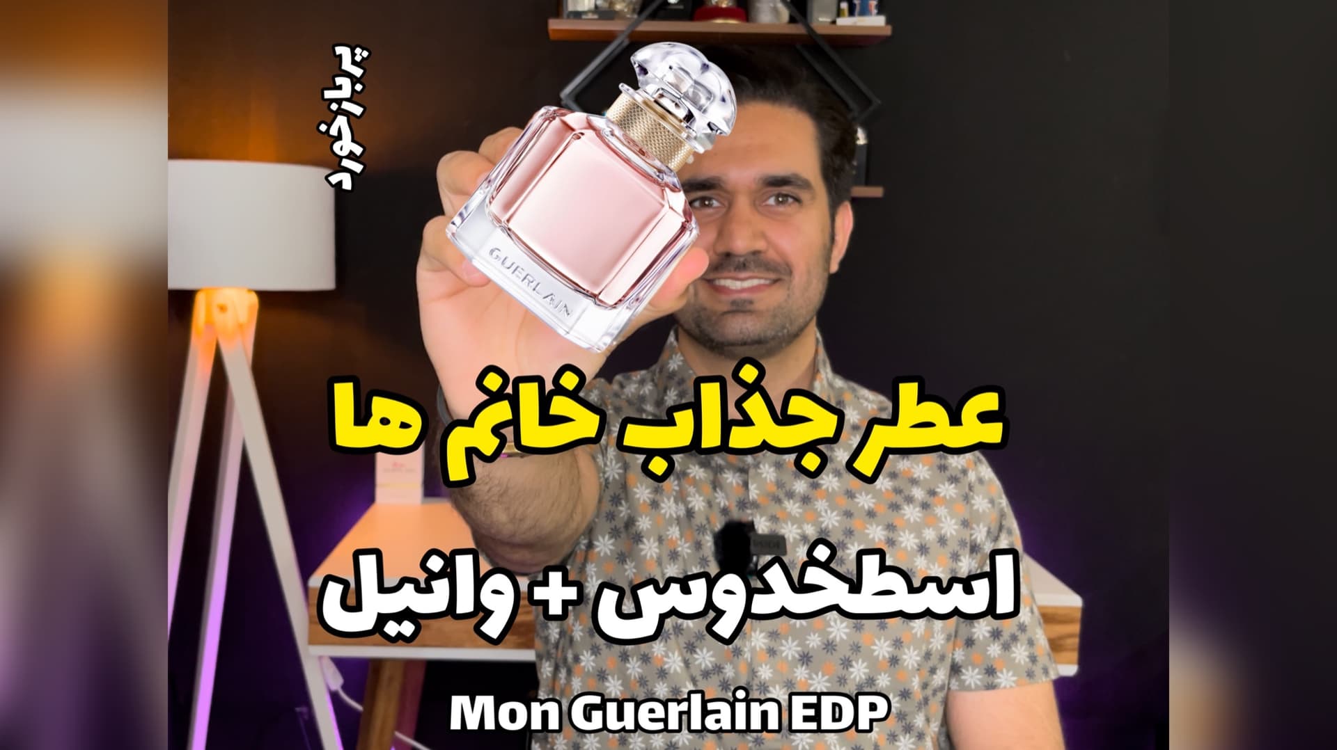 عطر مون گرلن ادو پرفیوم Guerlain Mon EDP