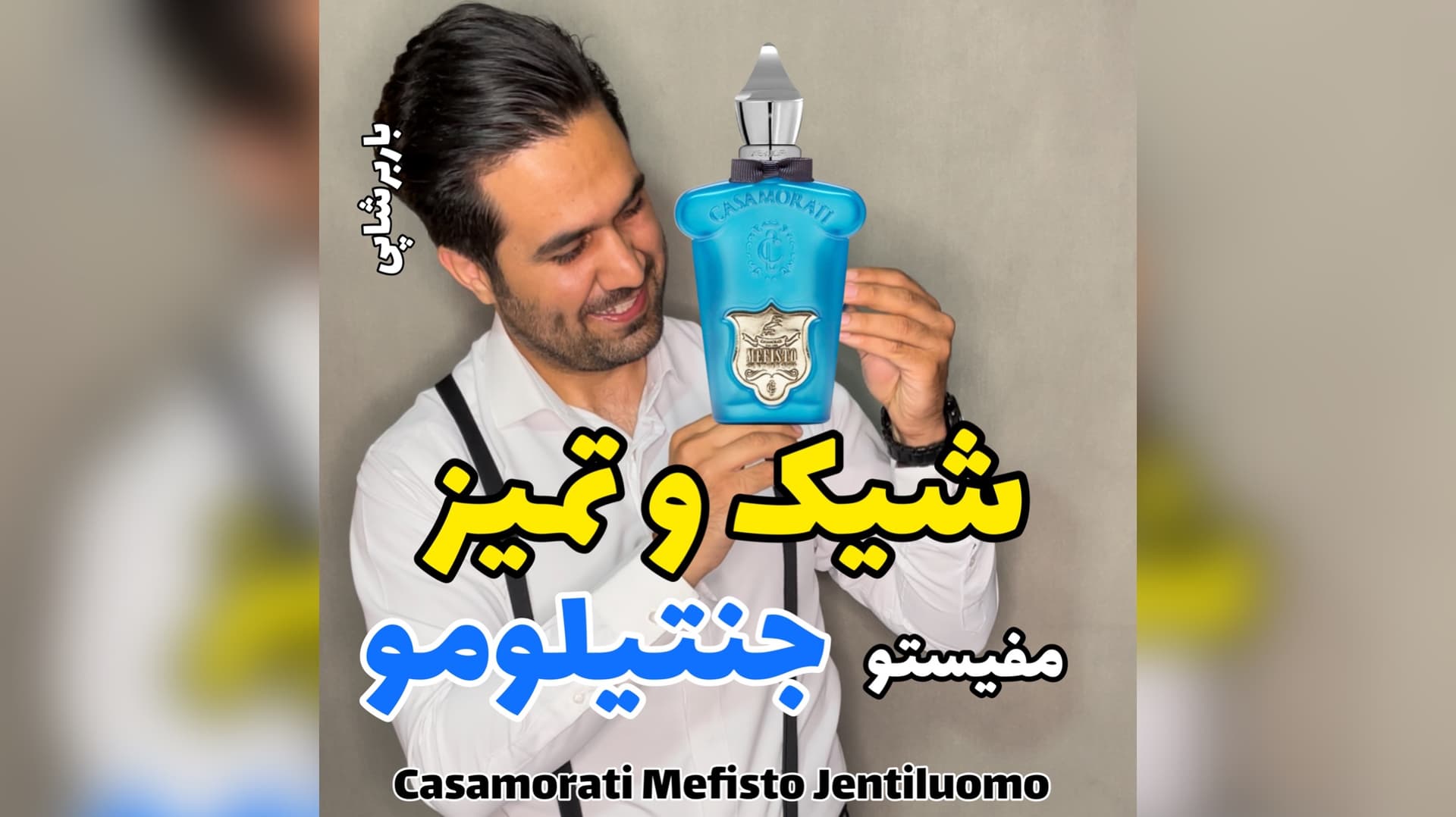 عطر کازاموراتی زرجف مفیستو جنتیلومو Casamorati Xerjoff Mefisto Gentiluomo