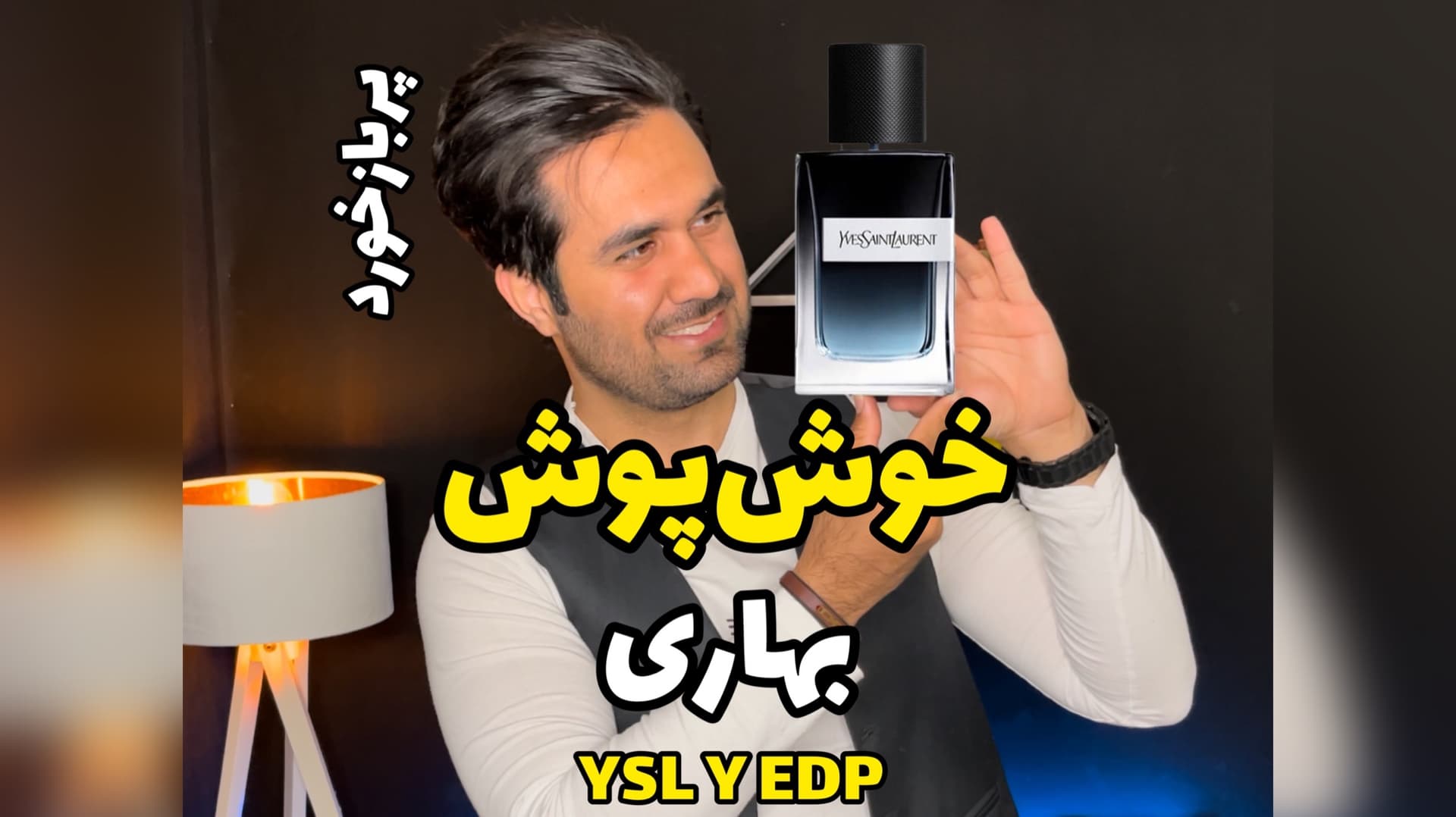 عطر ایو سن لورن وای ادو پرفیوم Yves Saint Laurent Y EDP