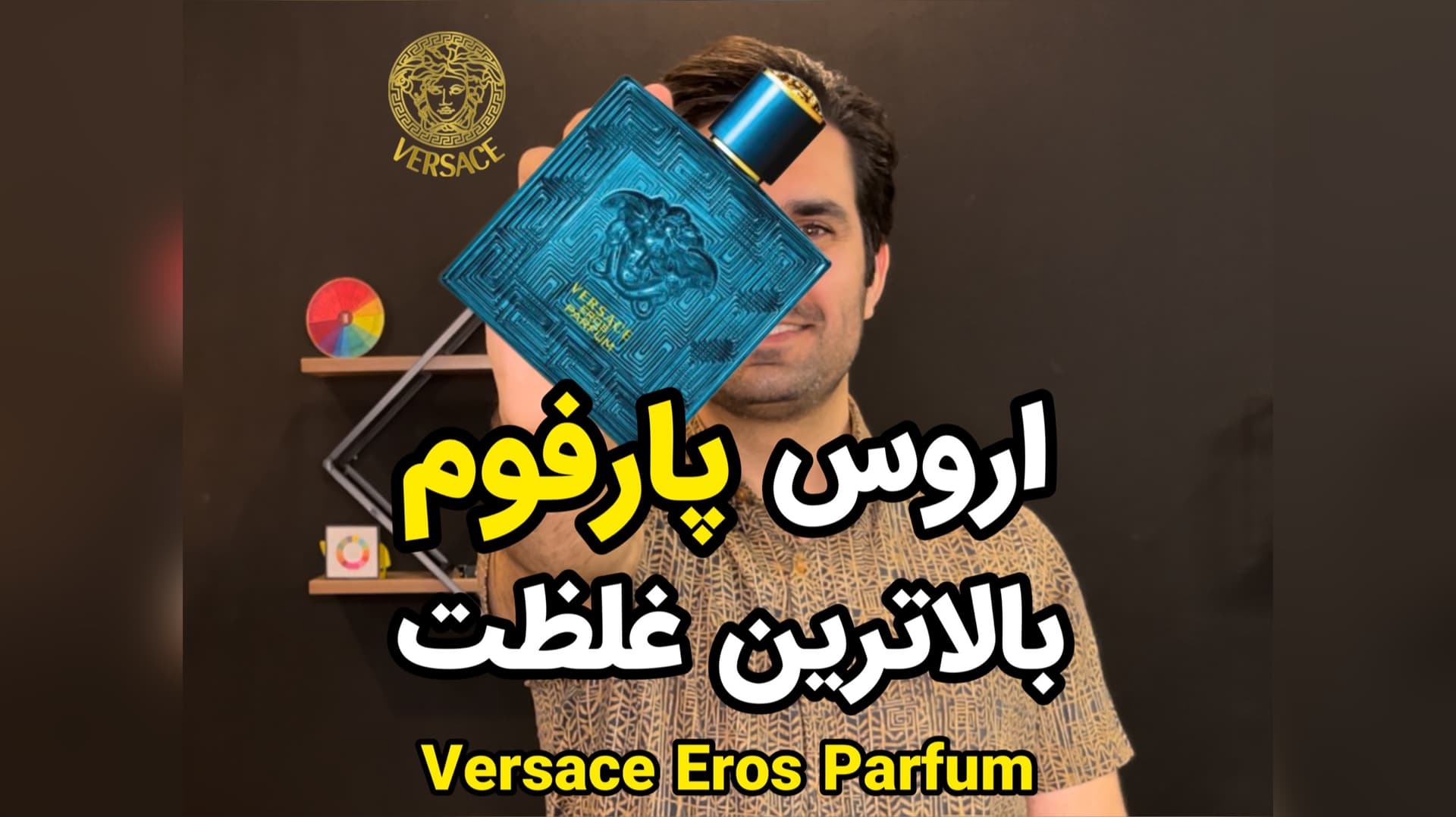عطر ورساچه اروس پارفوم Versace Eros Parfum