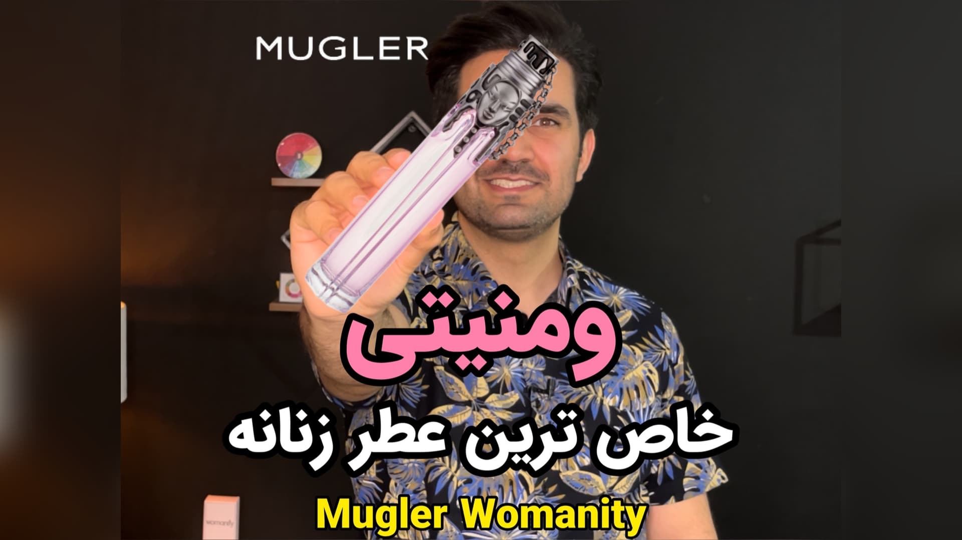 عطر موگلر ومنیتی ادو پرفیوم Mugler Womanity EDP