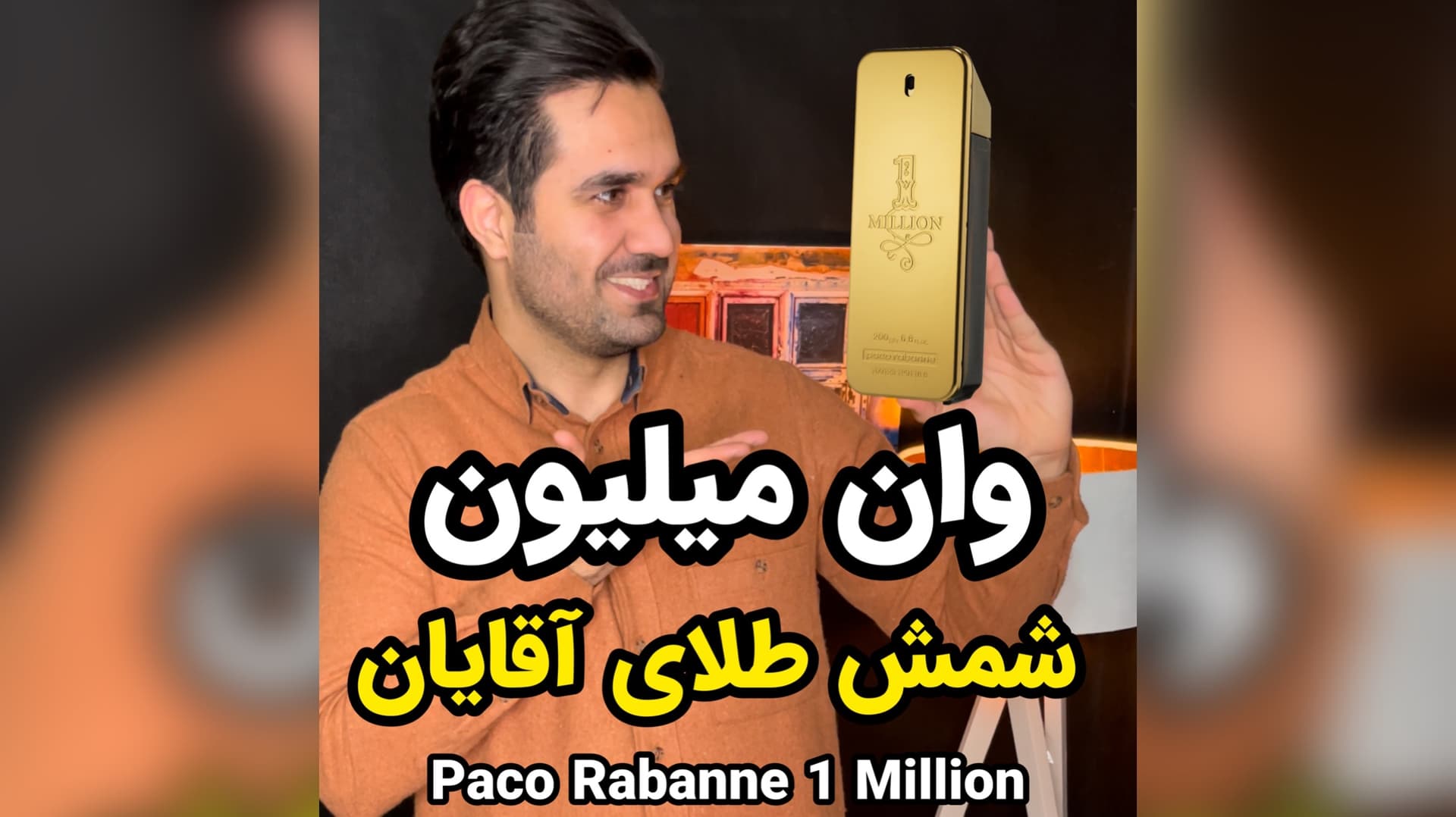 عطر پاکو رابان وان میلیون Paco Rabanne 1 Million
