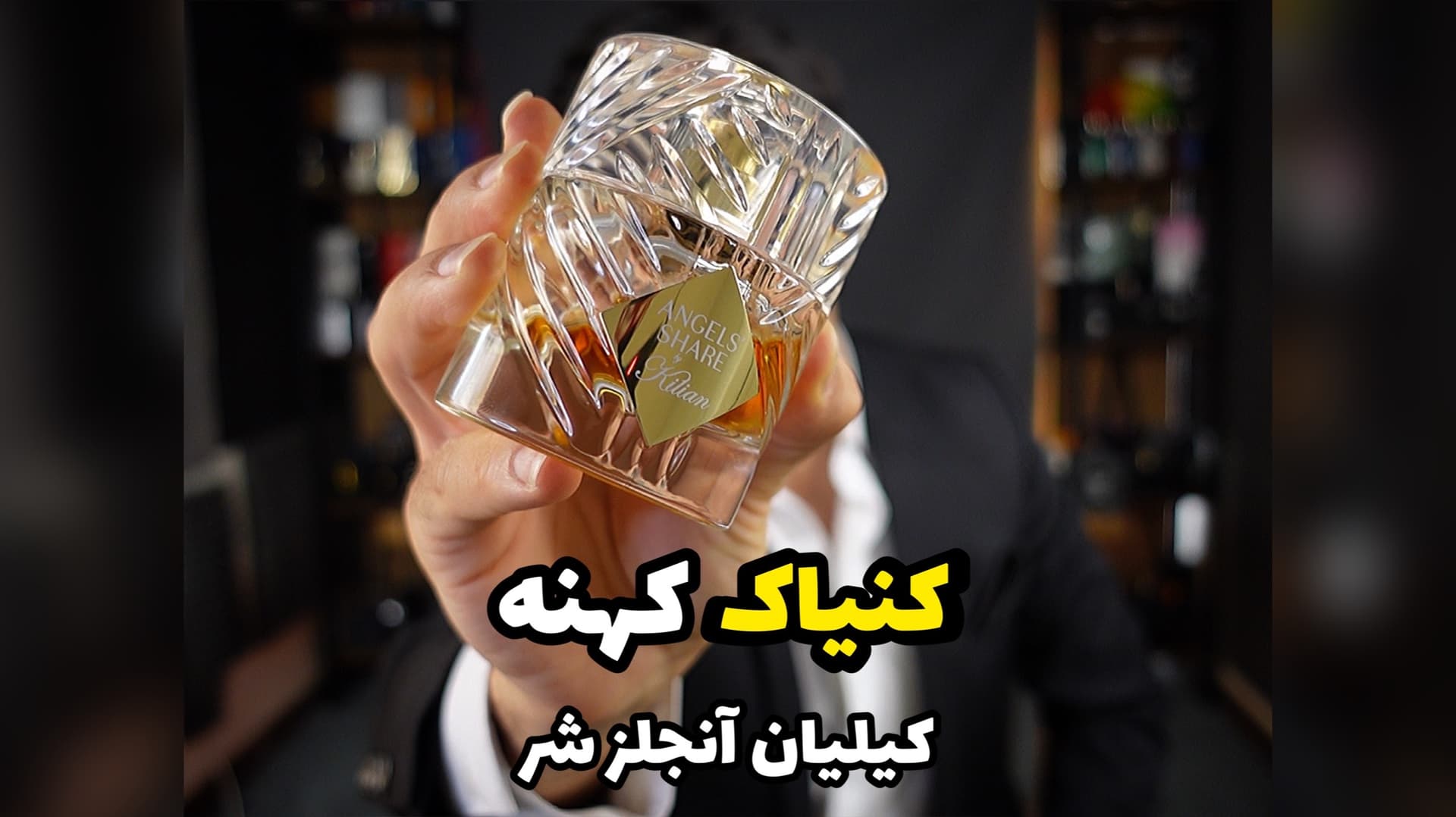 عطر بای کیلیان آنجلز شر By Kilian Angels' Share