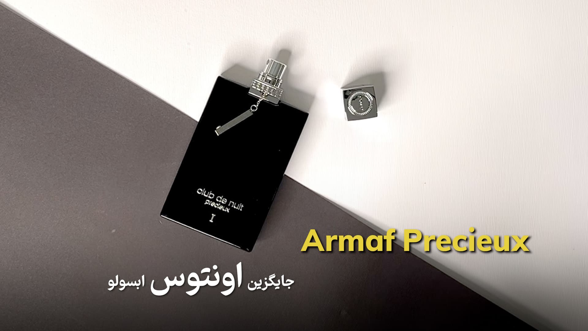 عطر آرماف کلاب د نویت پرسیو Armaf Club de Nuit Precieux (مشابه کرید اونتوس ابسولو)