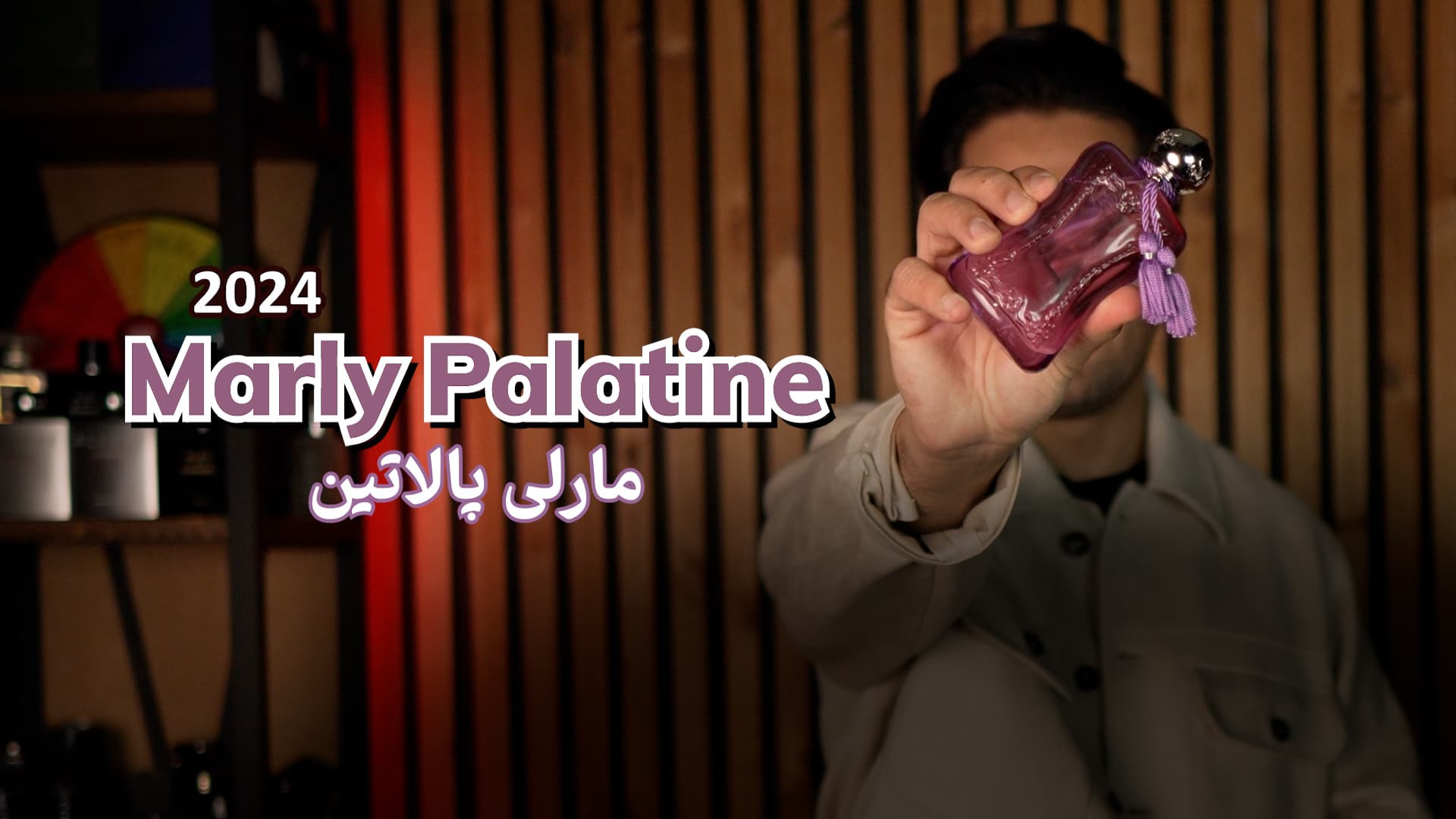 عطر پارفومز د مارلی پالاتین Parfums de Marly Palatine