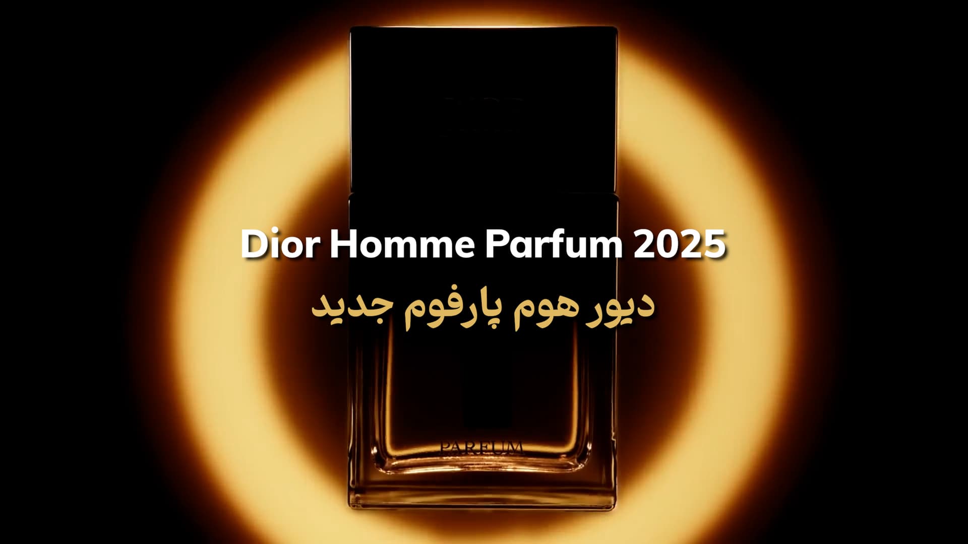 عطر دیور هوم پارفوم 2025 Dior Homme Parfum