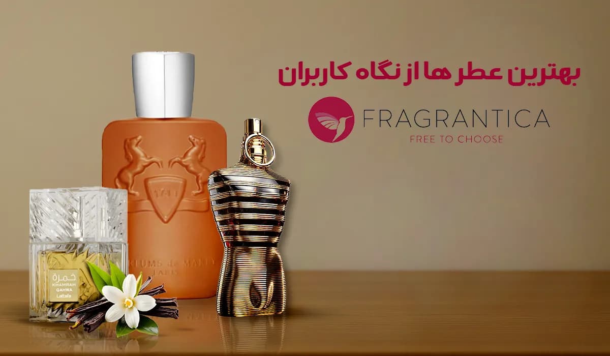 بهترین عطرها از نگاه کاربران