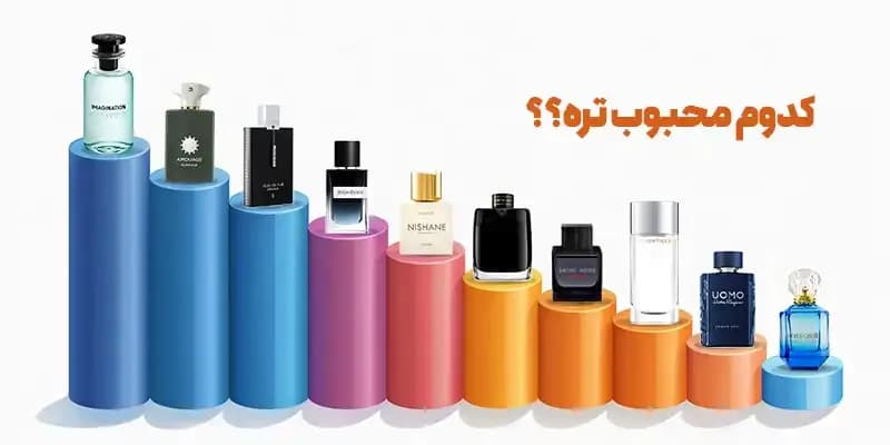 محبوب ترین عطرها با رایحه برگاموت