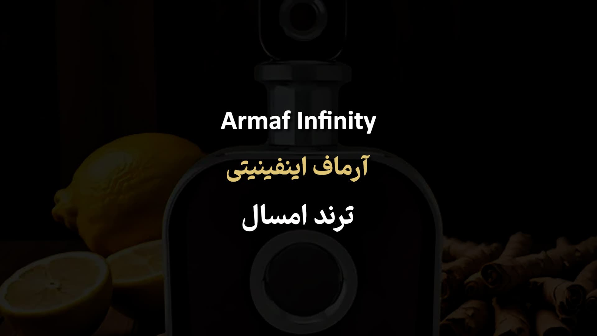 Armaf Infinity آرماف اینفینیتی