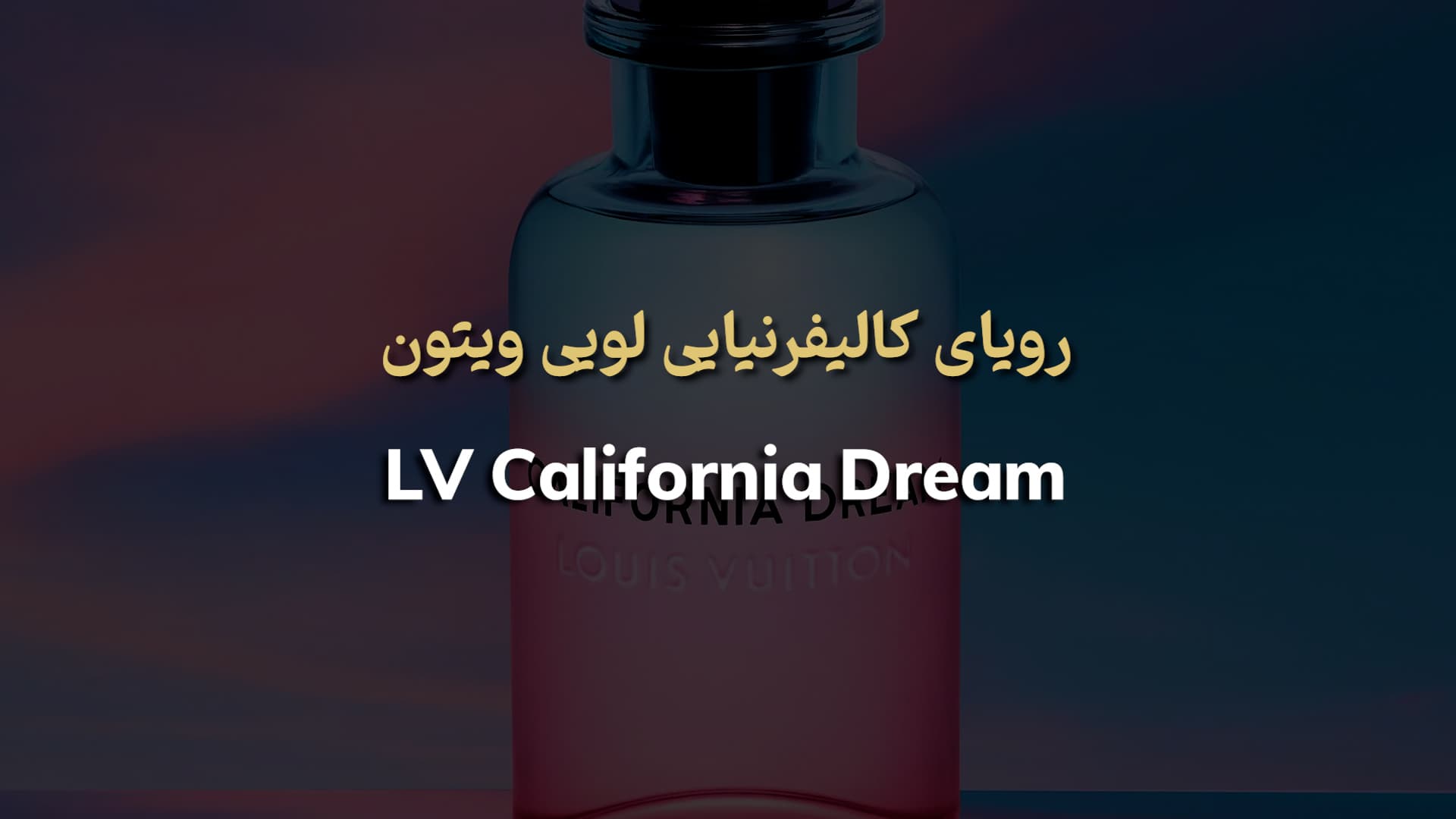 عطر لویی ویتون کالیفرنیا دریم Louis Vuitton California Dream