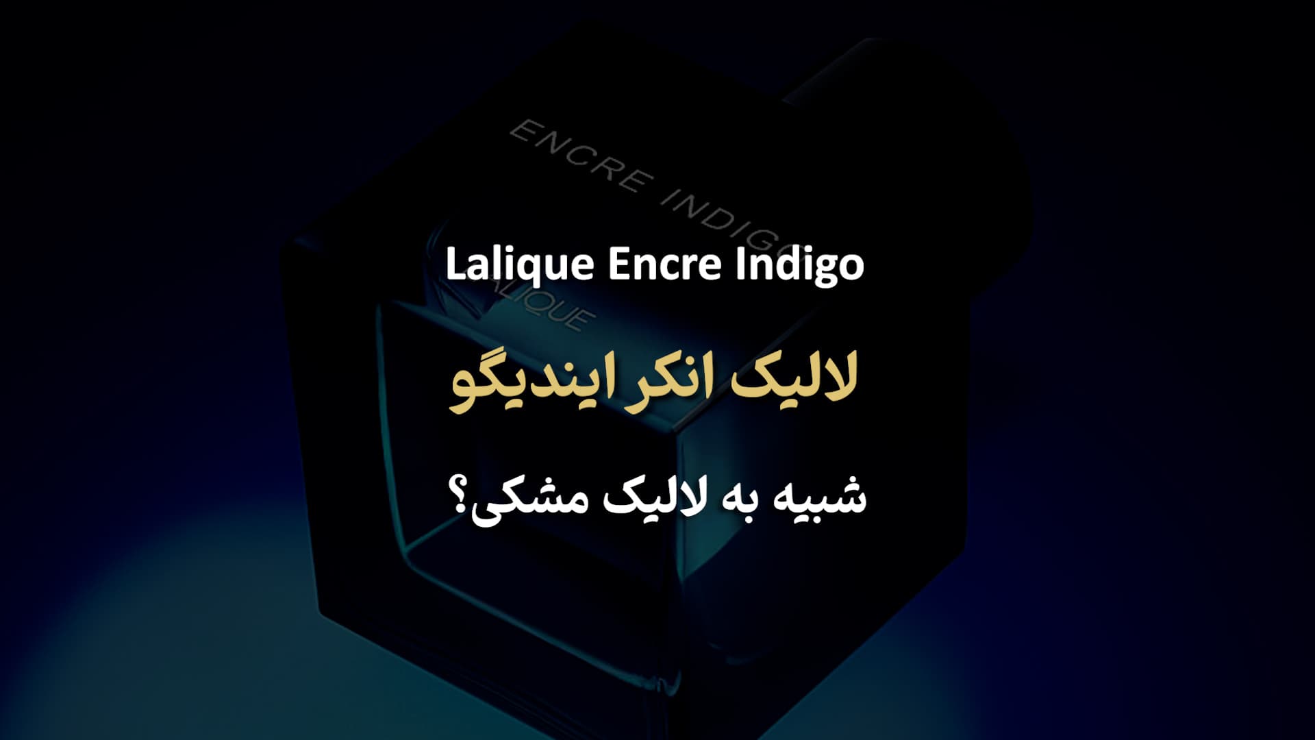 Lalique Encre Indigo لالیک انکر ایندیگو