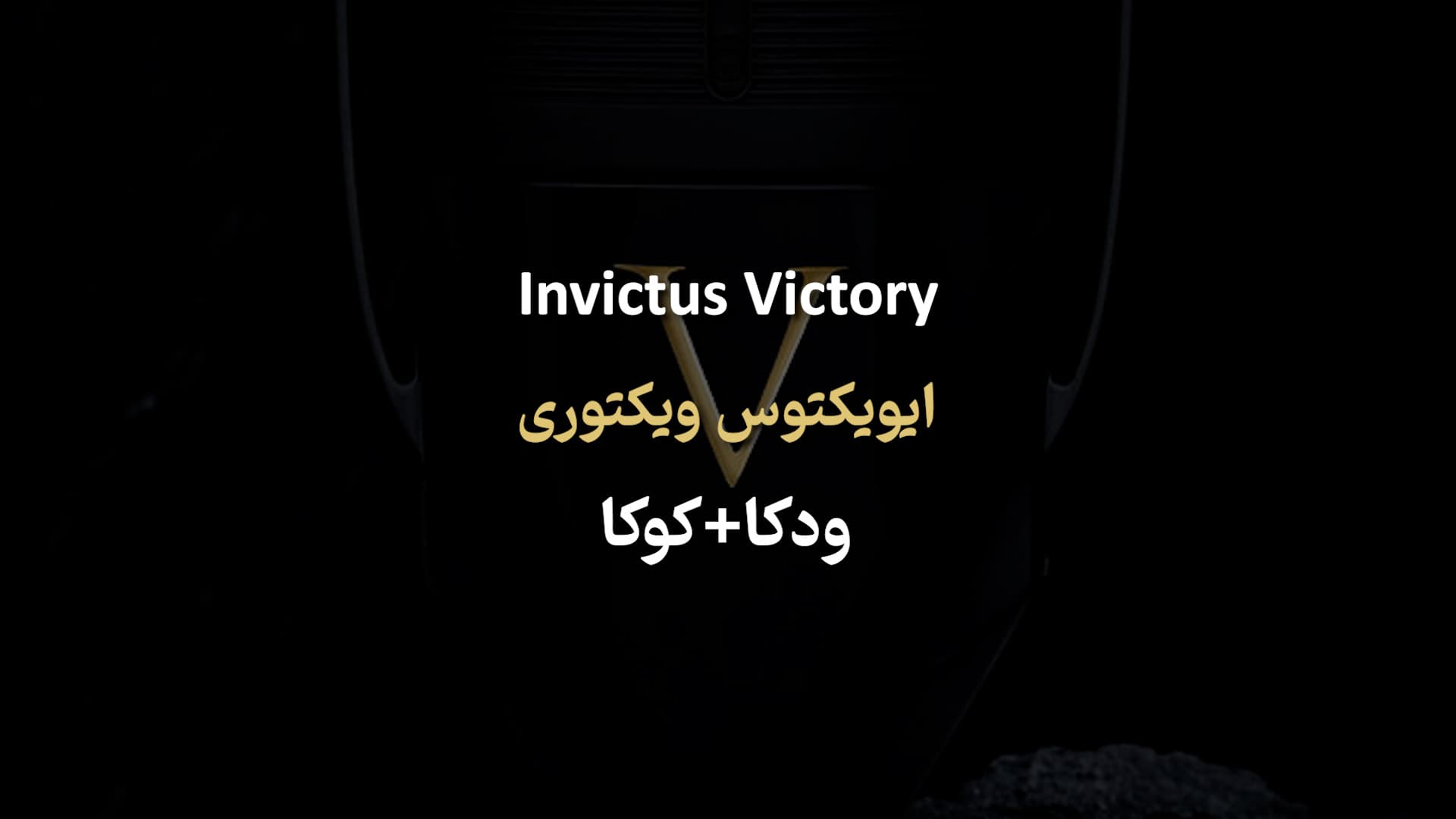 عطر پاکو رابان اینویکتوس ویکتوری Paco Rabanne Invictus Victory