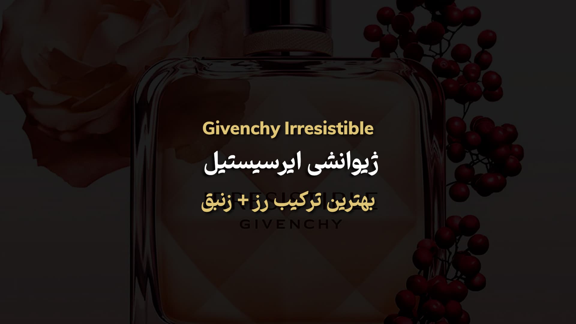 Givenchy Irresistible ژیوانشی ایرسیستیبل