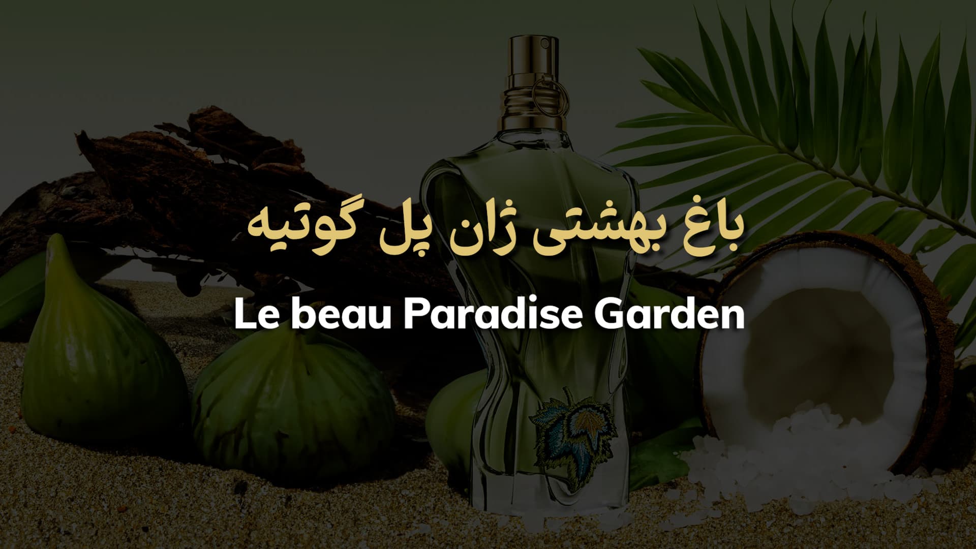 عطر ژان پل گوتیه له بو پارادایس گاردن Jean Paul Gaultier Le Beau Paradise Garden