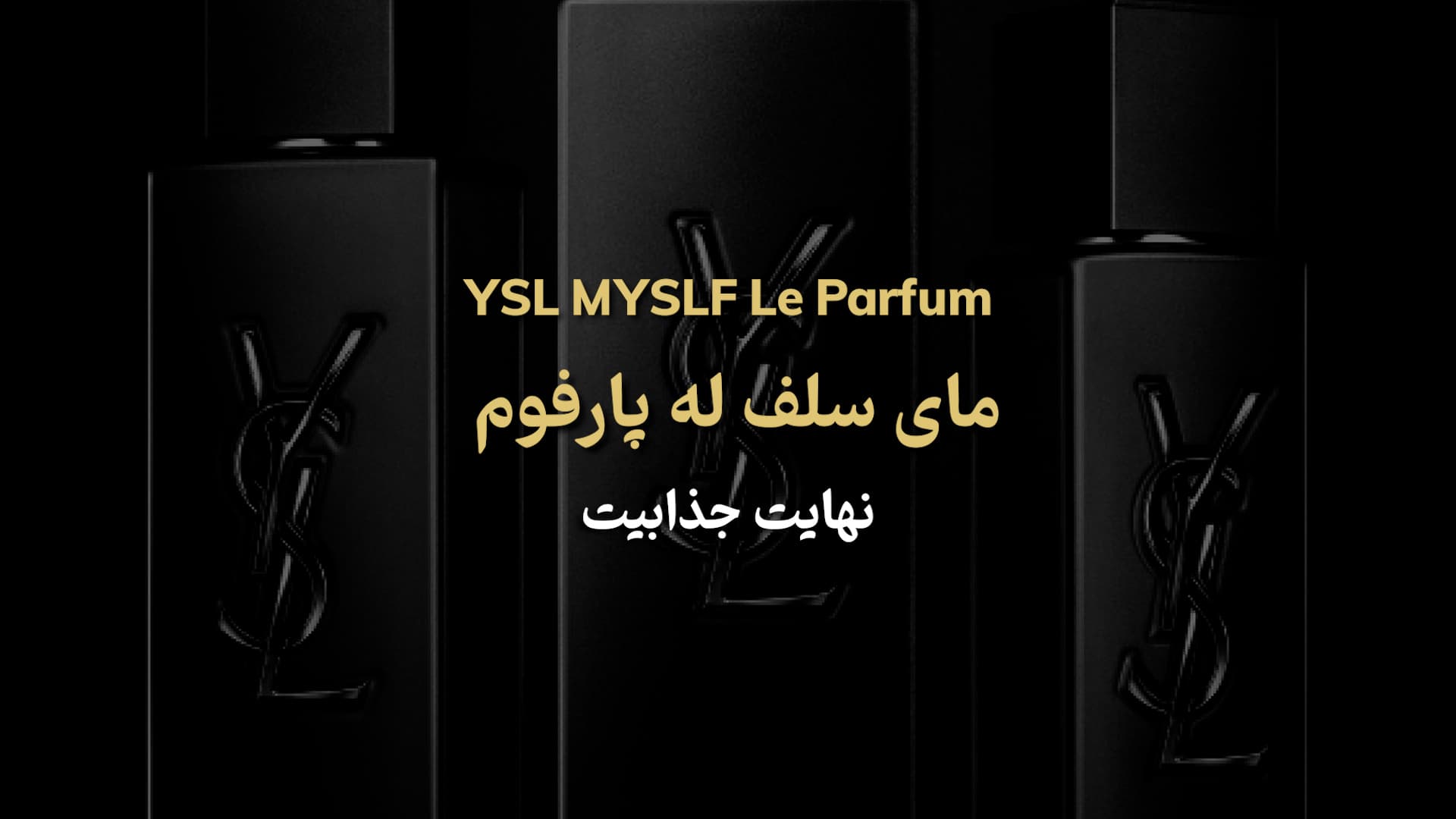 Yves Saint Laurent MYSLF Le Parfum ایو سن لورن مای سلف له پارفوم