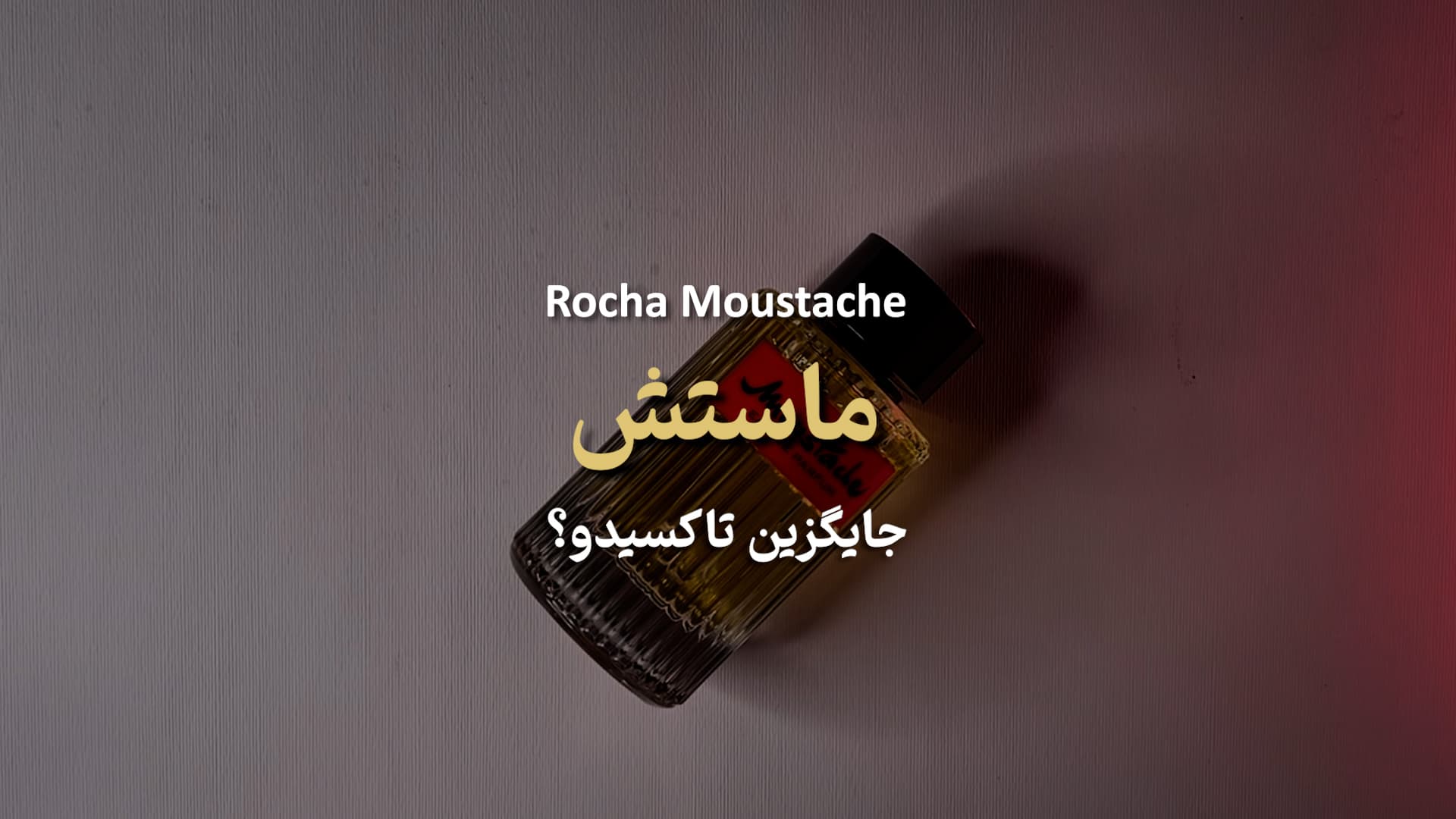 عطر روشاس ماستچ ادو پرفیوم Rochas Moustache Eau de Parfum