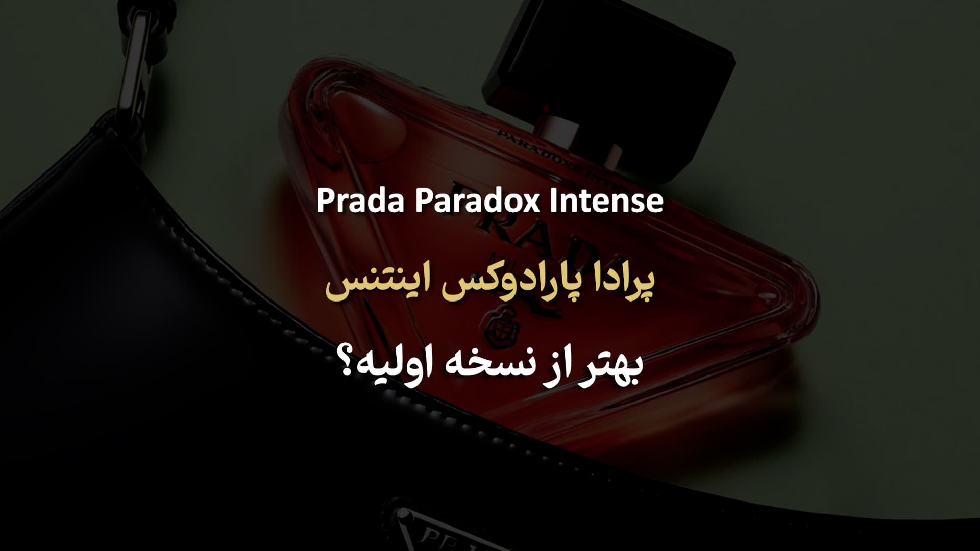 عطر پرادا پارادوکس اینتنس Prada Paradoxe Intense