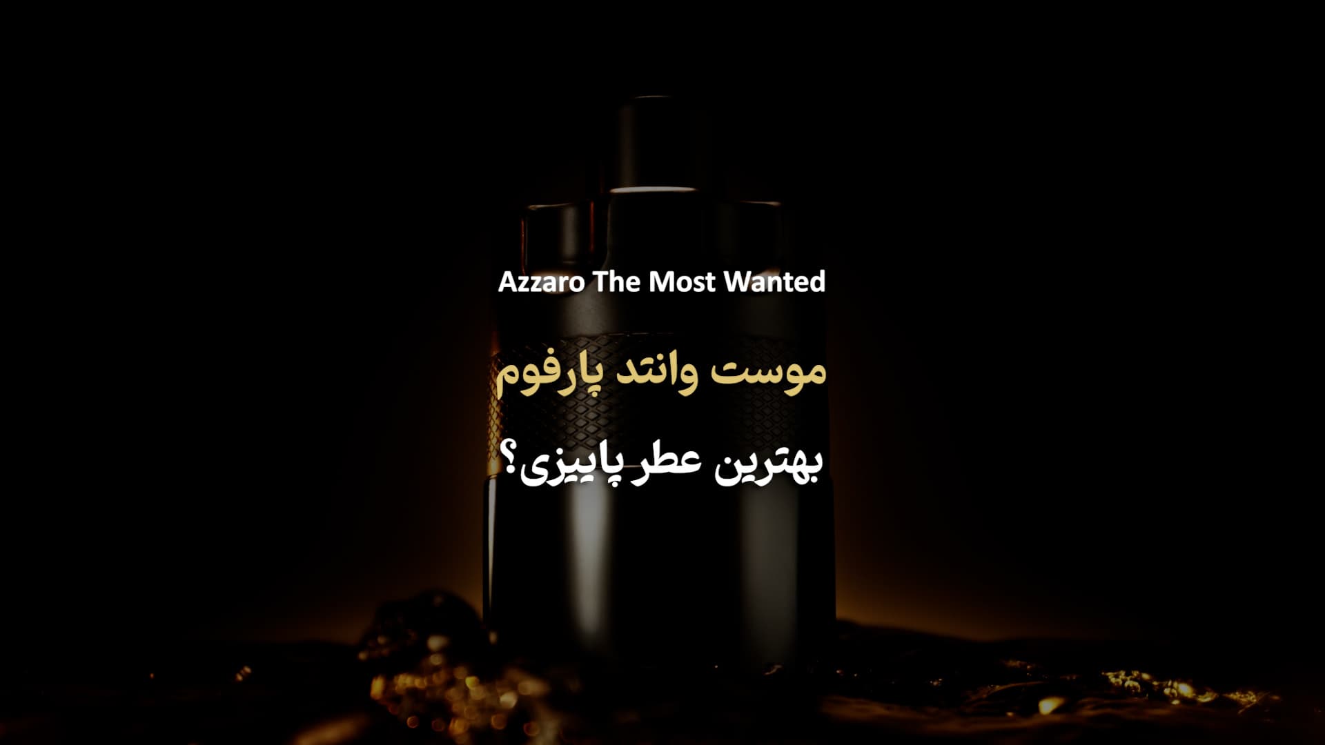 Azzaro The Most Wanted Parfum آزارو د موست وانتد پارفوم