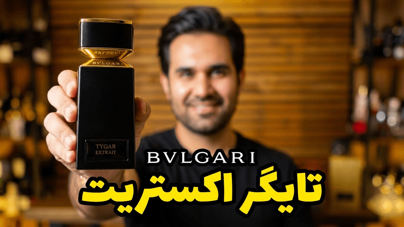Bvlgari Tygar Extrait بولگاری تایگار اکستريت