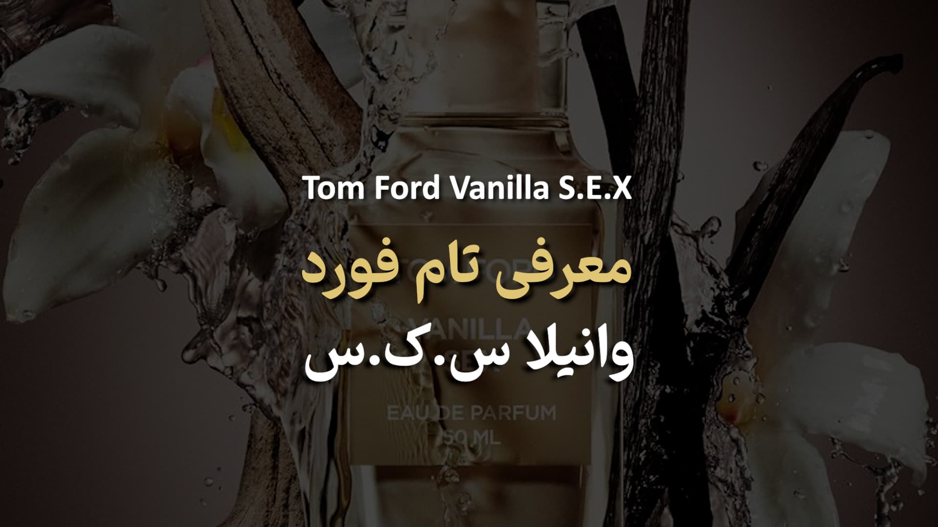 عطر تام فورد وانیلا س.ک.س Tom Ford Vanilla Se.x