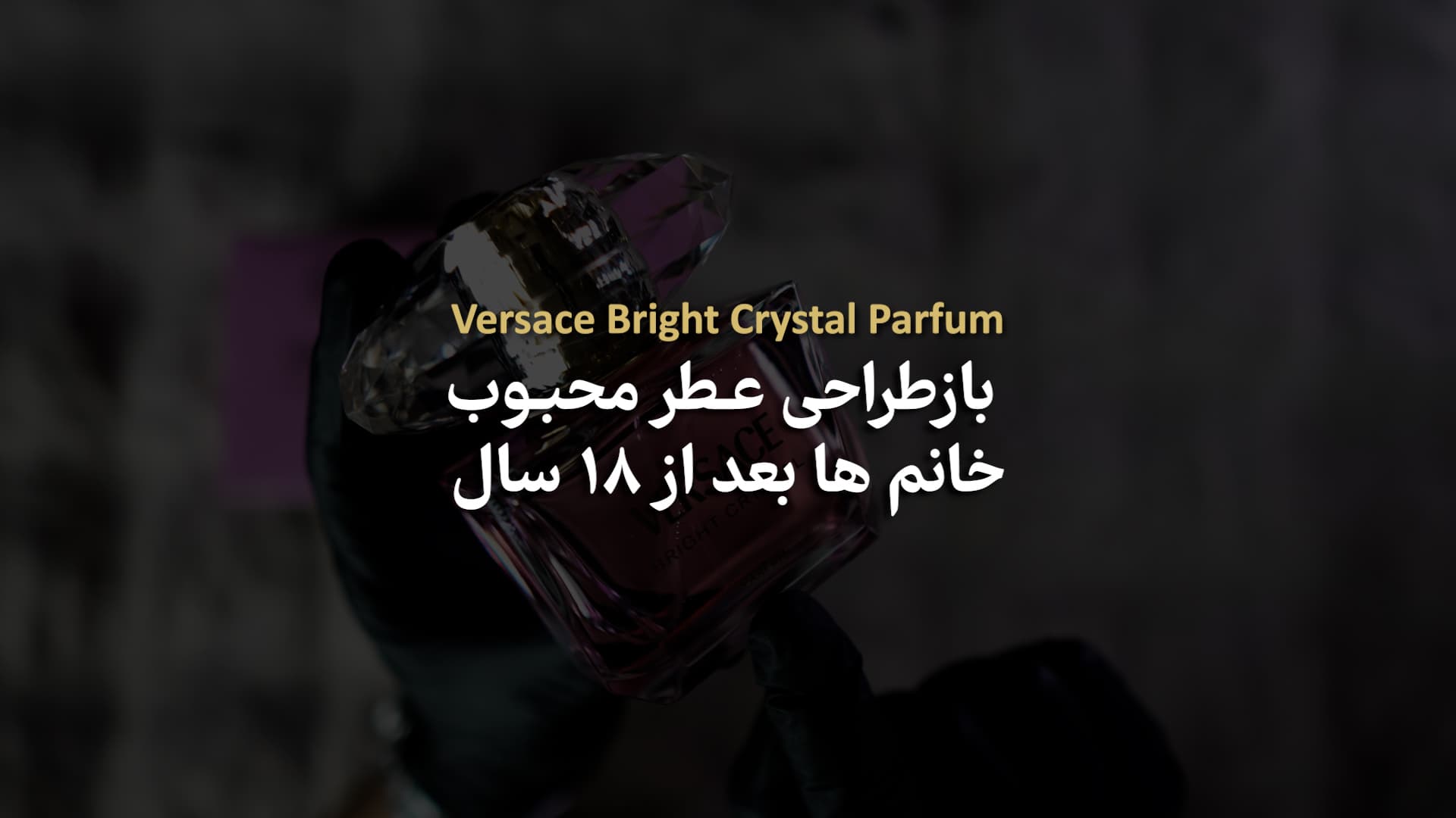Versace Bright Crystal Parfum  ورساچه برایت کریستال پارفوم
