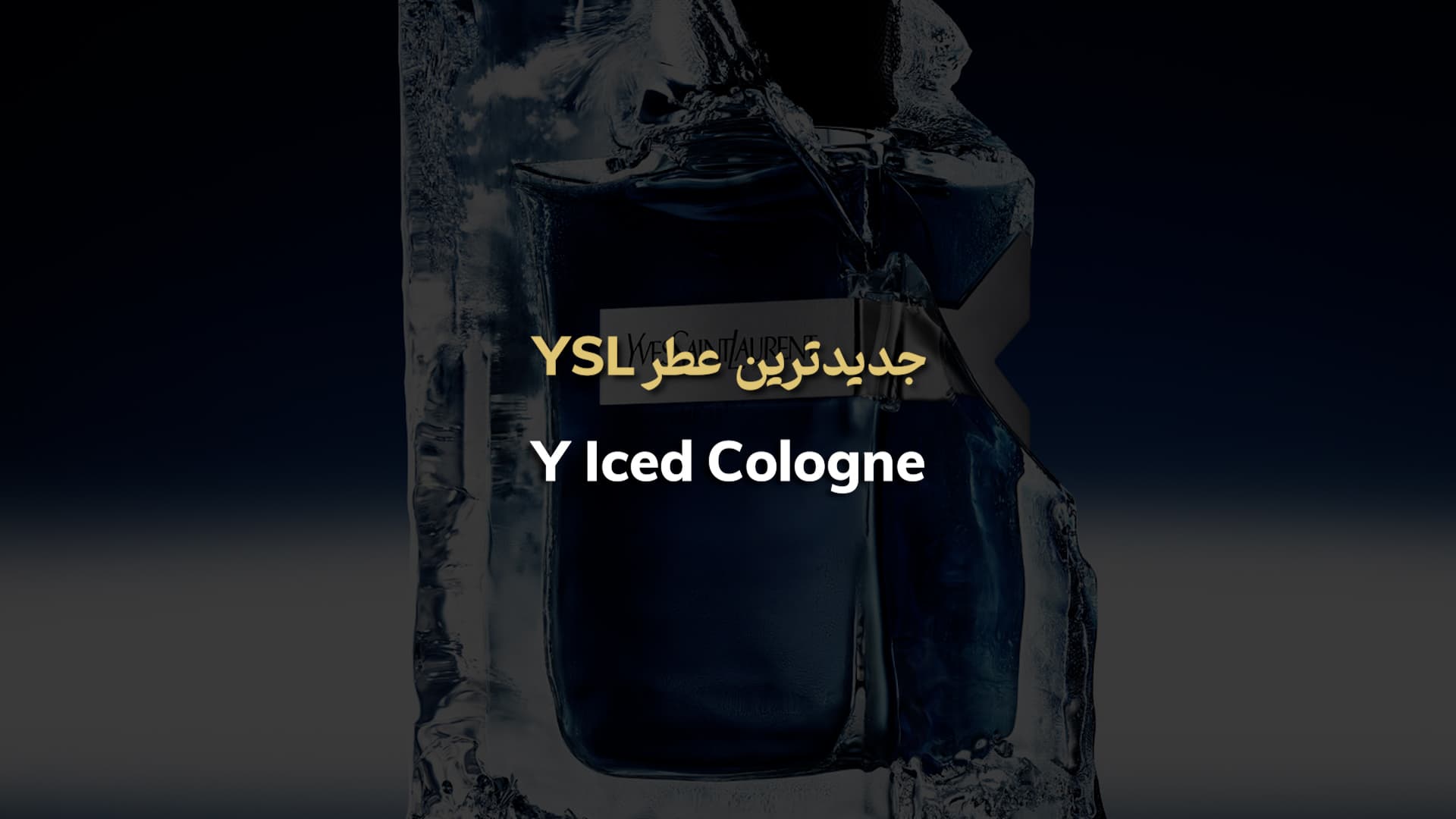 Yves Saint Laurent Y Iced Cologne ایو سن لوران وای آیسد کولون