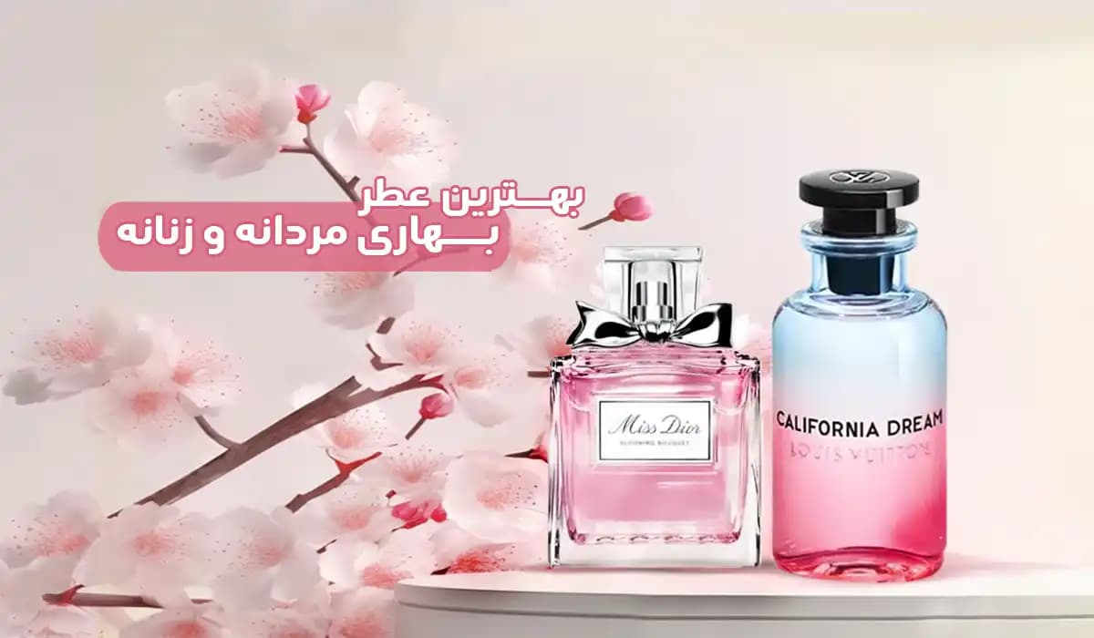بهترین عطرهای بهاری