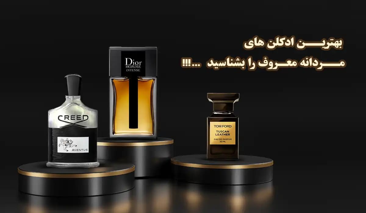 بهترین ادکلن های معروف مردانه