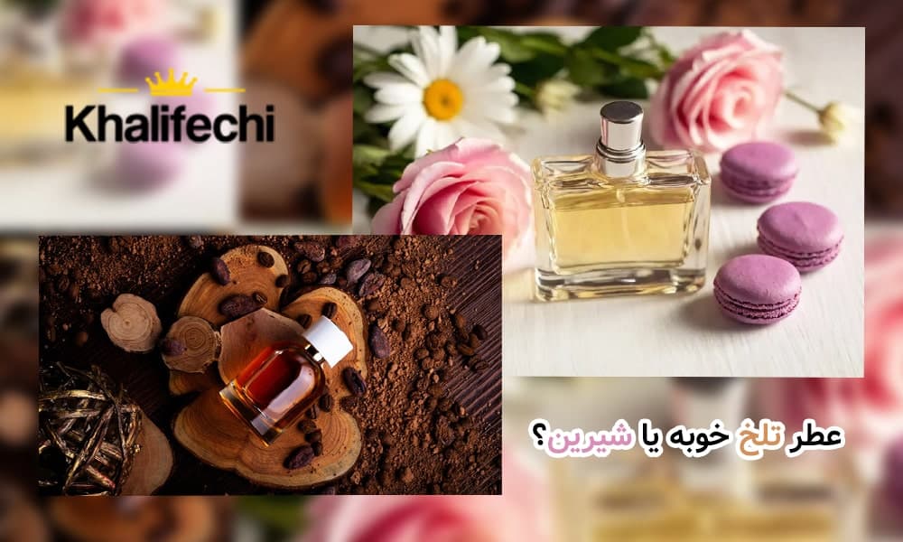 عطر تلخ بهتر است یا شیرین؟
