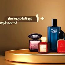 باورهای غلط در مورد عطر