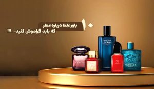 باورهای غلط در مورد عطر
