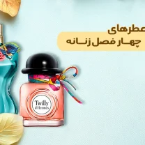 بهترين عطر زنانه چهار فصل
