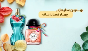 مجله خلیفه چی 74 بهترين عطر زنانه چهار فصل