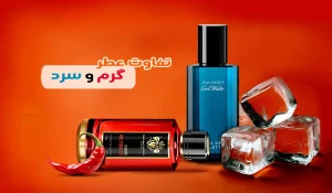 مقایسه عطر سرد و گرم