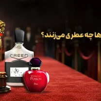 عطر سلبریتی ها
